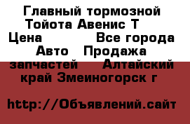 Главный тормозной Тойота Авенис Т22 › Цена ­ 1 400 - Все города Авто » Продажа запчастей   . Алтайский край,Змеиногорск г.